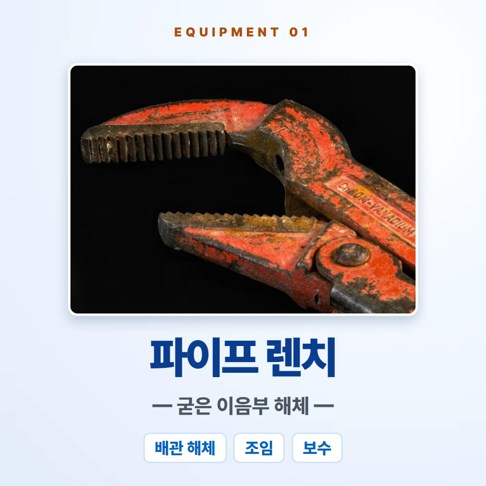 파이프 렌치