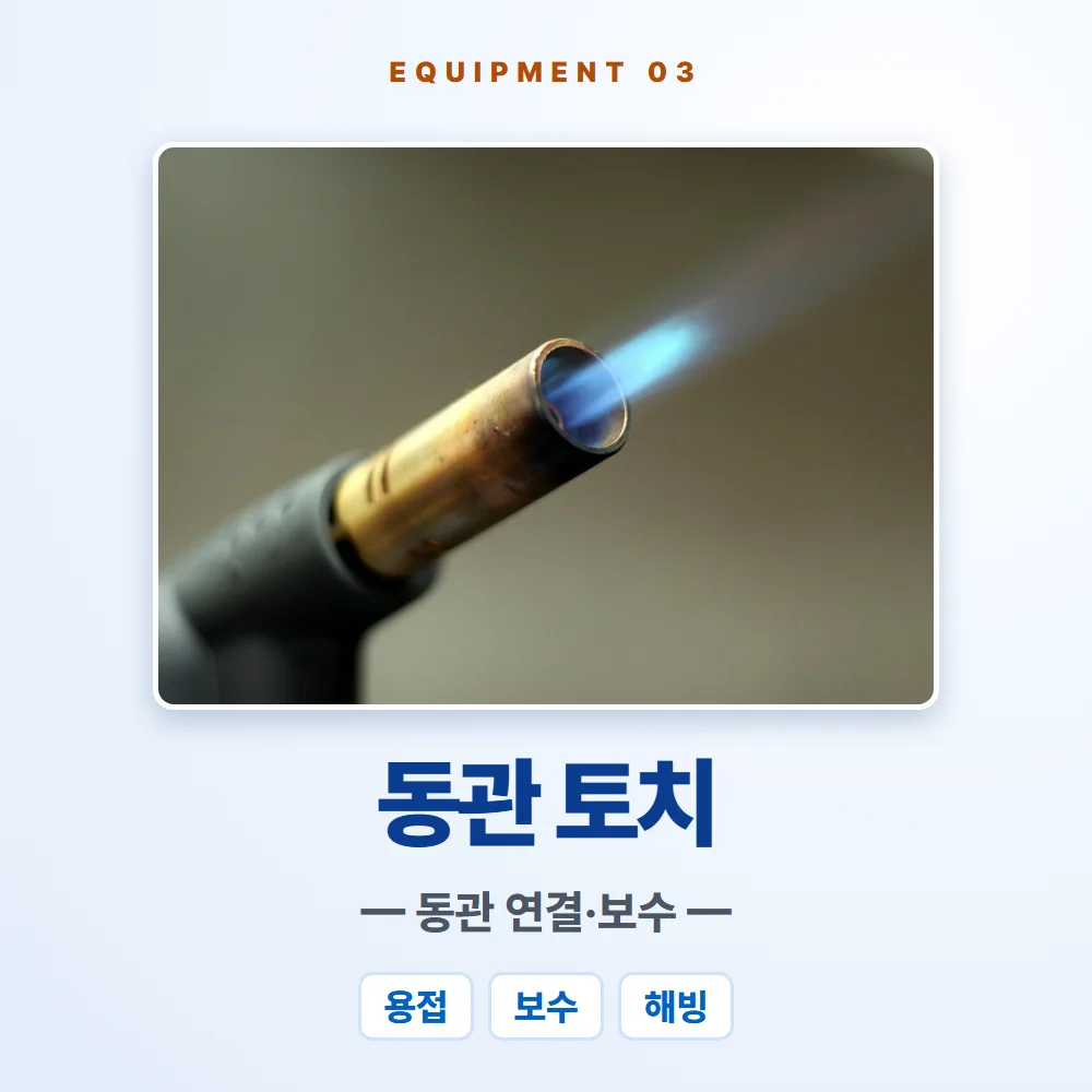 동관 토치