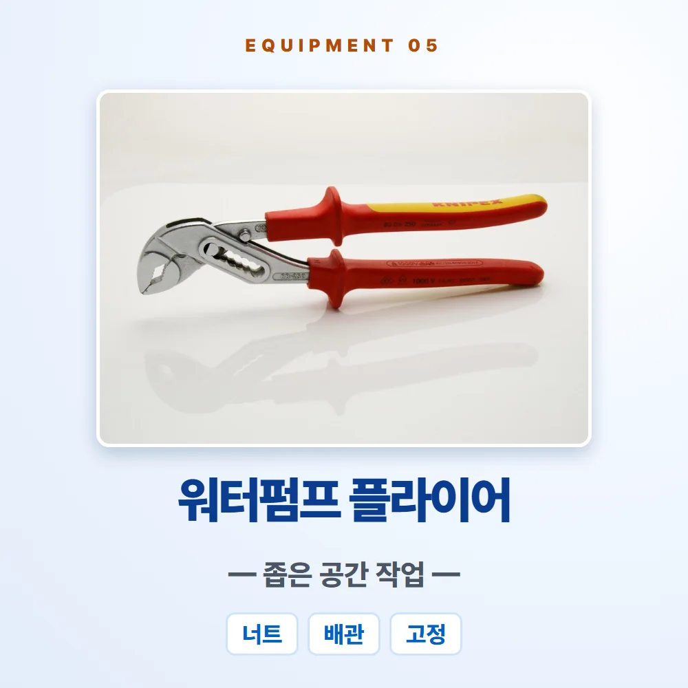 워터펌프 플라이어