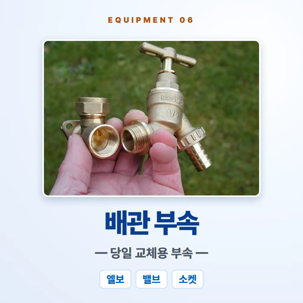 교체용 배관 부속