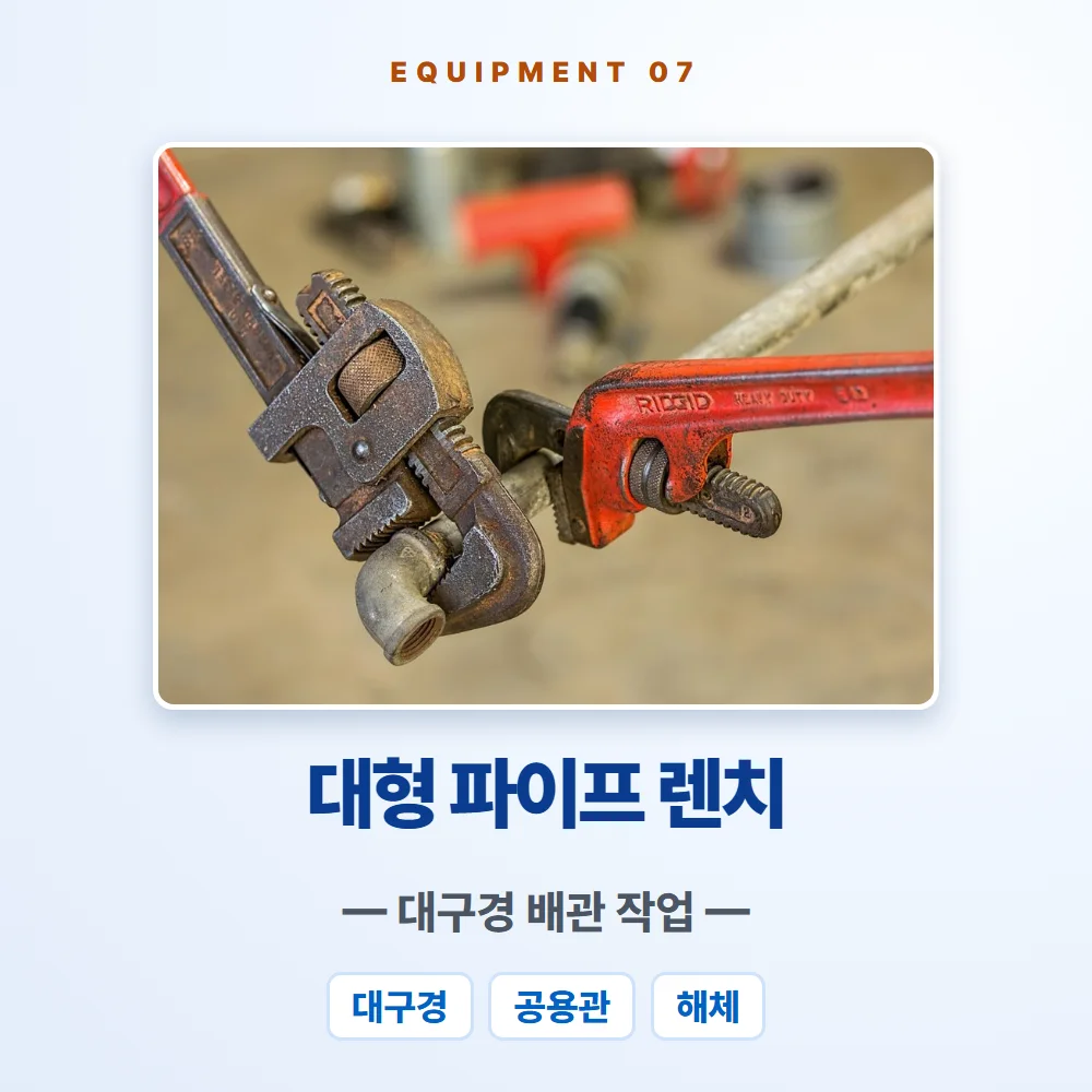 대형 파이프 렌치