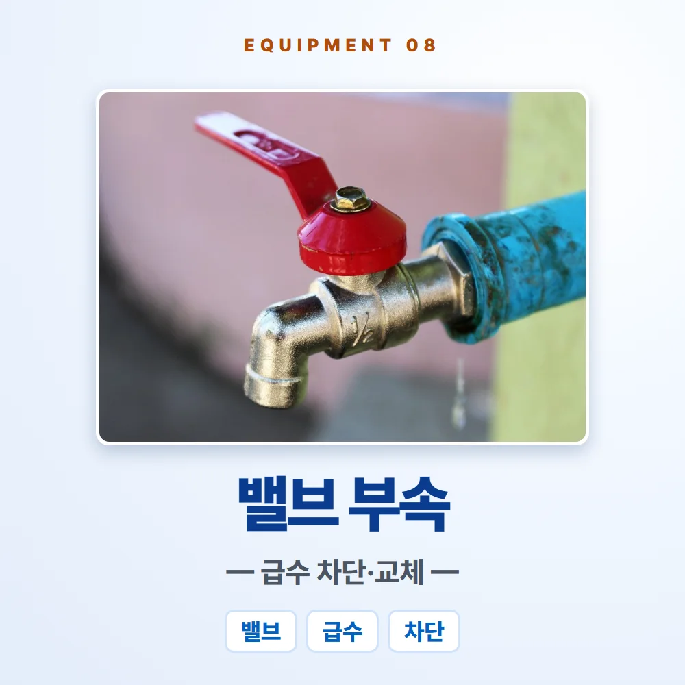 밸브 부속