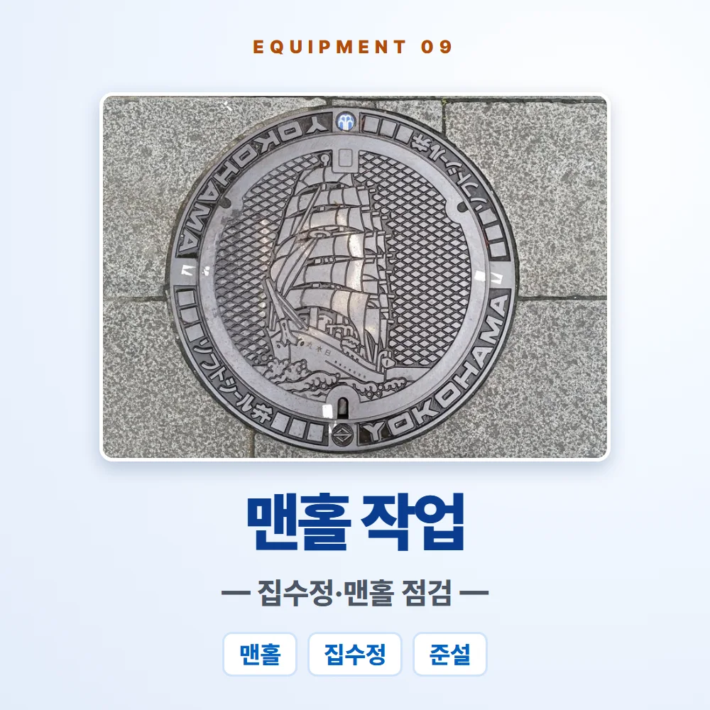 맨홀·집수정 작업