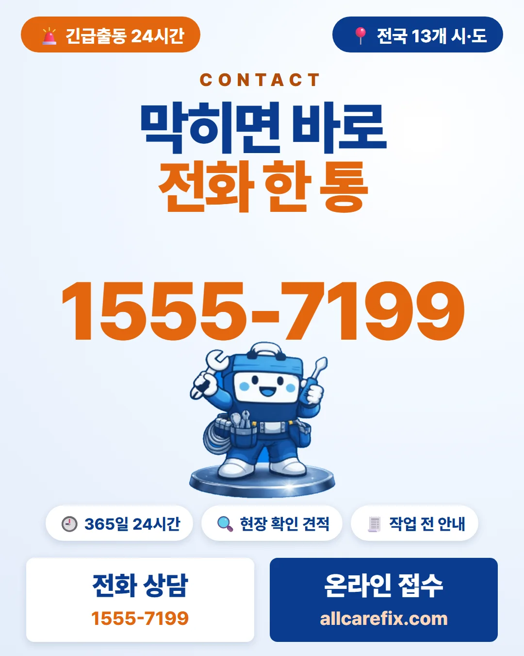 막히면 바로 전화 한 통, 1555-7199