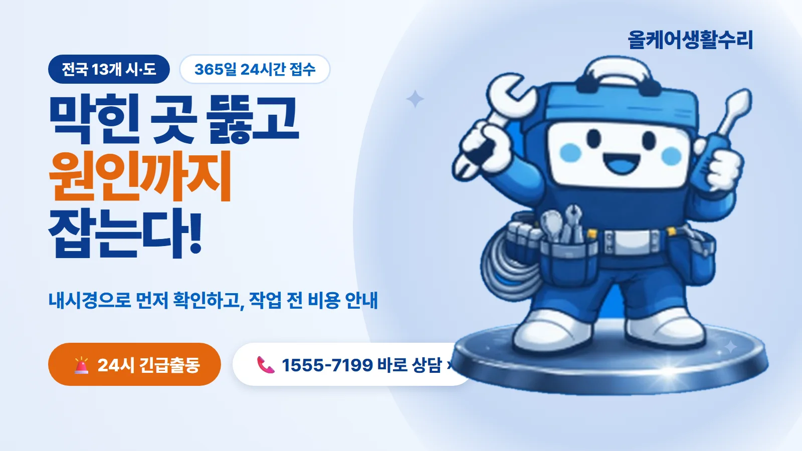 올케어생활수리 - 막힌 곳 뚫고 원인까지 잡는다, 24시 긴급출동 1555-7199