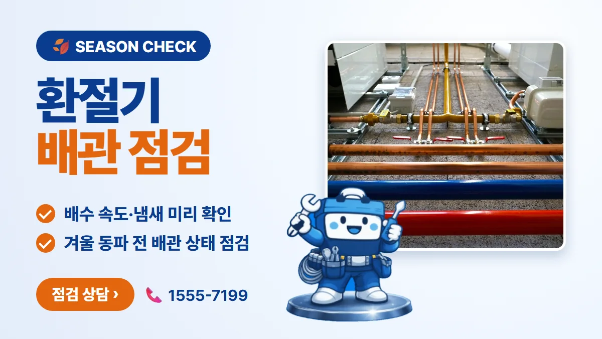 환절기 배관 점검 상담