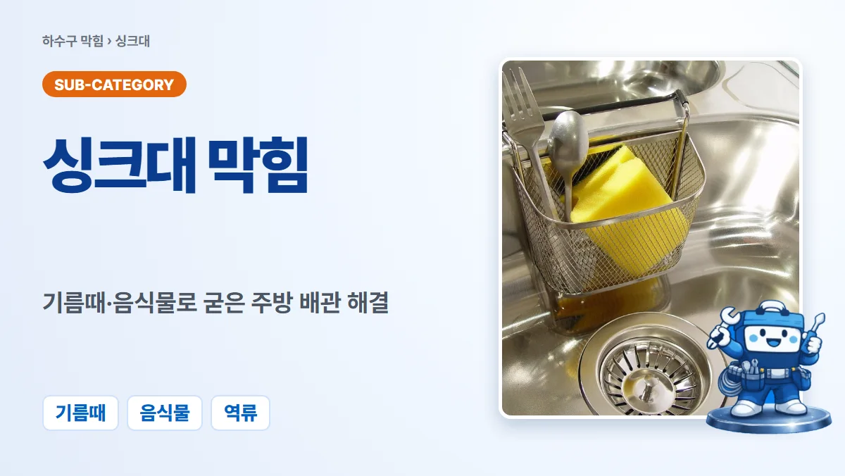 싱크대막힘