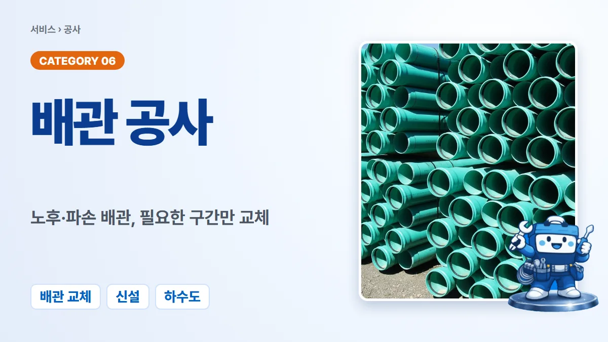 배관공사