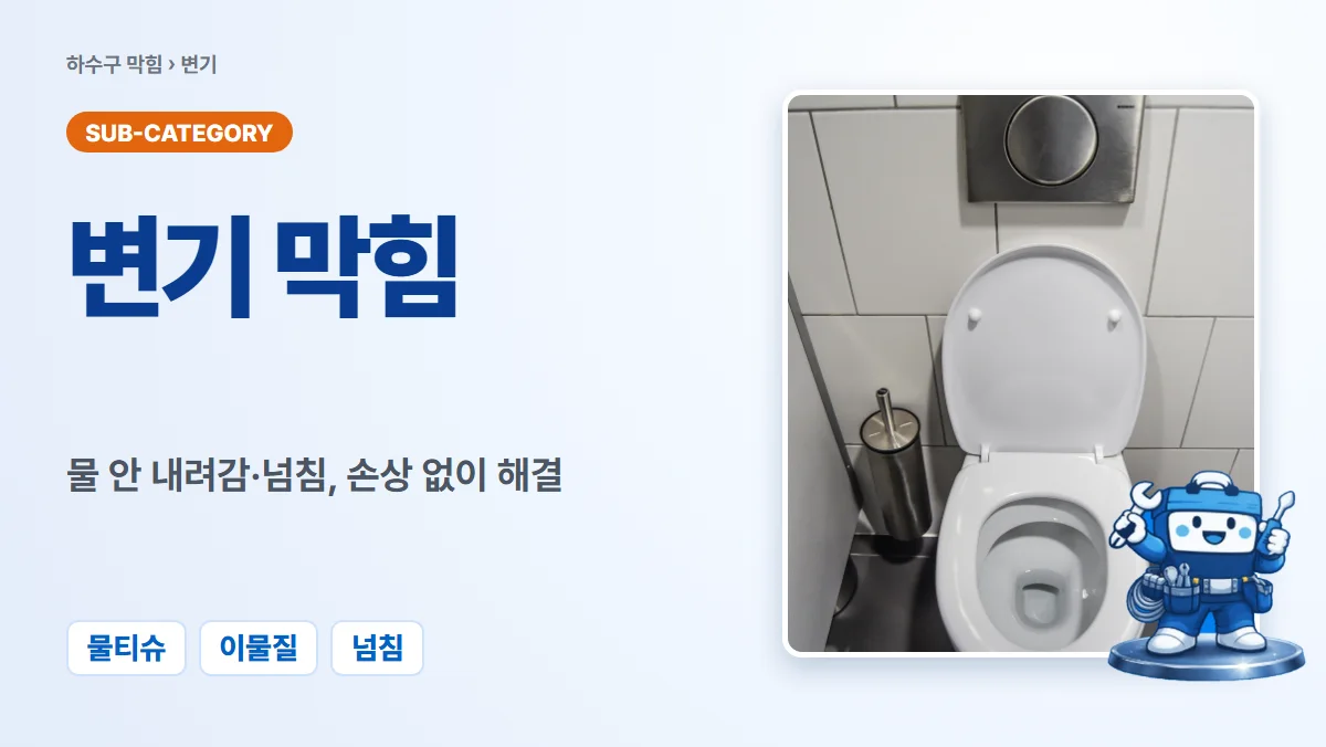 변기막힘