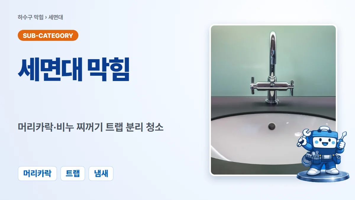 세면대막힘