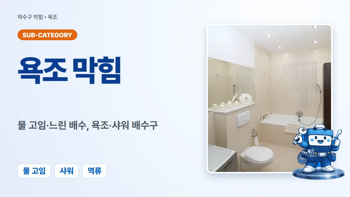 욕조막힘