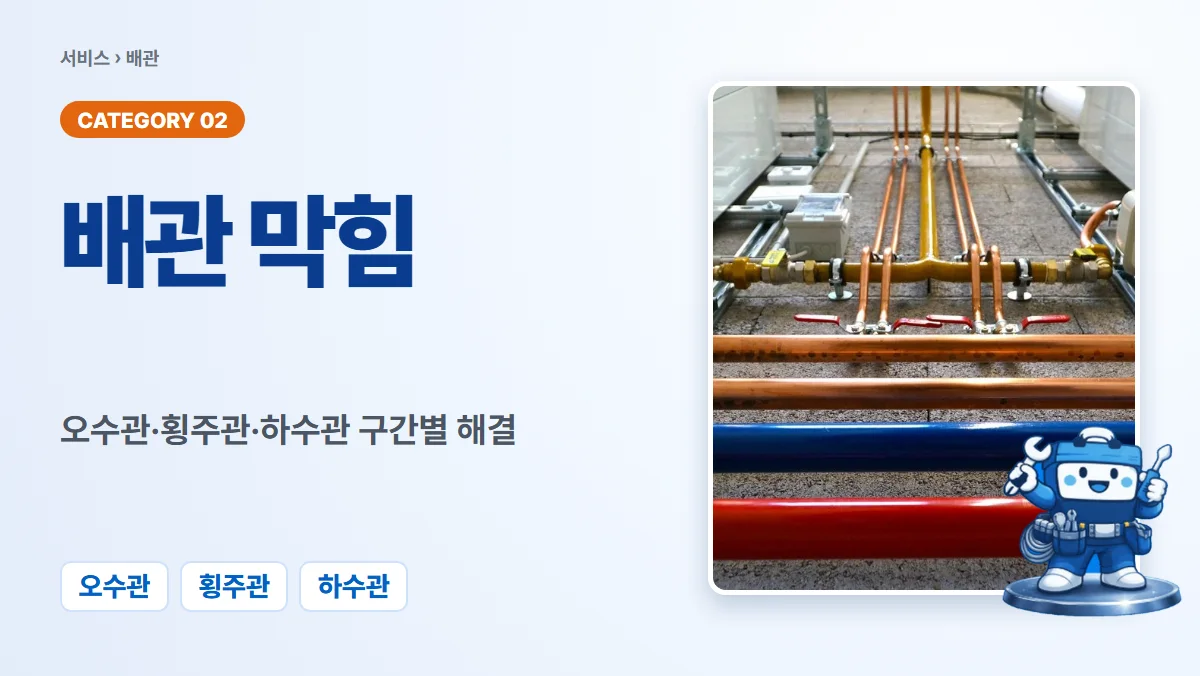 배관막힘