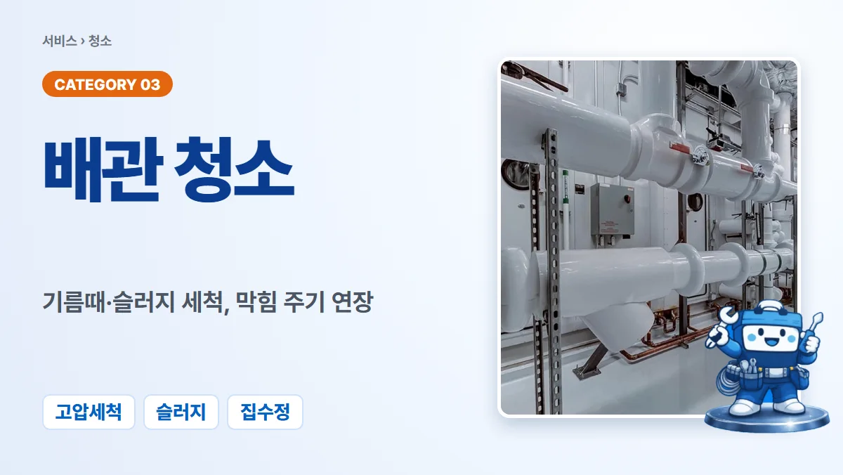 배관청소